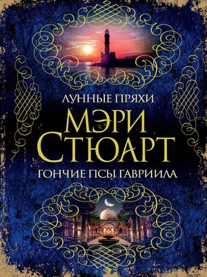 cover image of Лунные пряхи. Гончие псы Гавриила